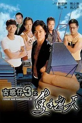 古惑仔3：只手遮天