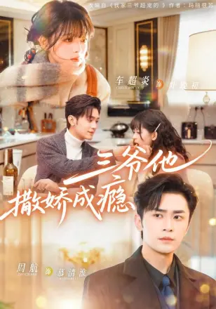 三爷他撒娇成瘾