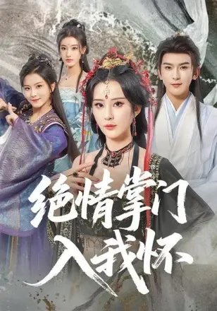绝情掌门入我怀