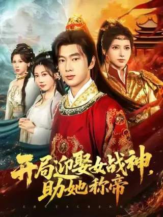 开局迎娶女战神助她称帝