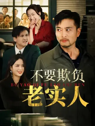 不要欺负老实人