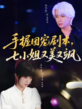 手握团宠剧本，七小姐又美又飒