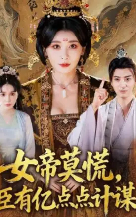 女帝莫慌，臣有亿计定江山