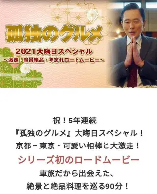 孤独的美食家 2021除夕特别篇:狂奔!绝景绝品・忘年公路之旅