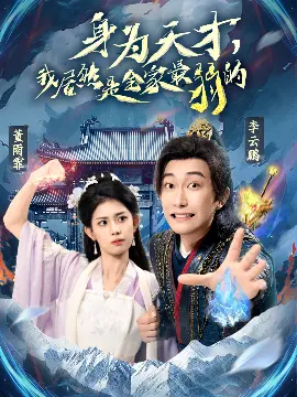 身为天才我居然是全家最弱的