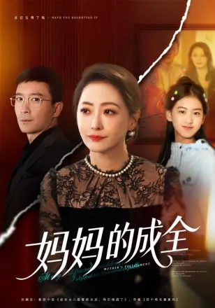 妈妈的成全