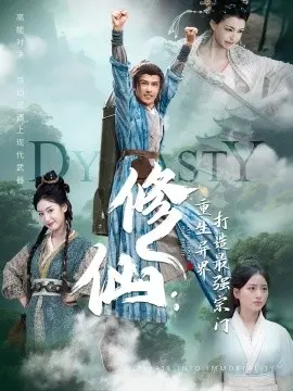 修仙：重生异界打造最强宗门