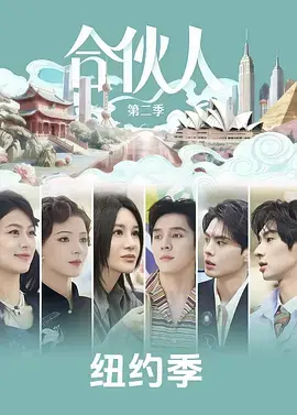 合伙人2026