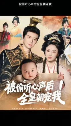 被偷听心声后！全皇朝宠我