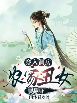 穿入洞房农家丑女要翻身