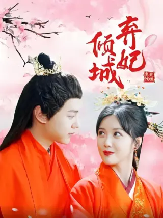 弃妃倾城