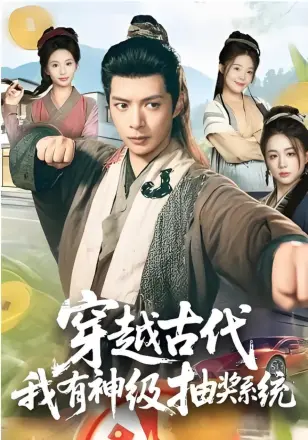 穿越古代，我有神级抽奖系统