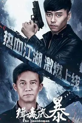 缉毒风暴(2019)