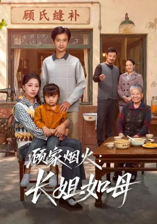 顾家烟火:长姐如母