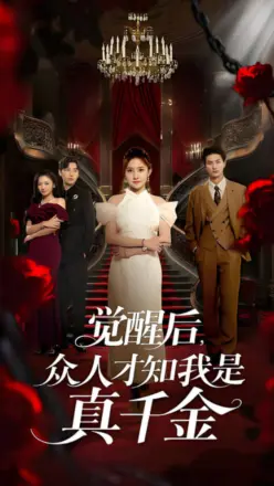 觉醒后众人才知我是真千金