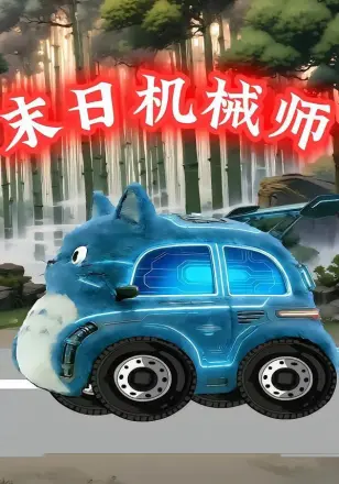 末日机械师
