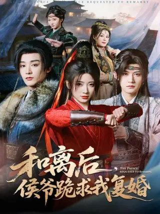 和离后,侯爷跪求我复婚