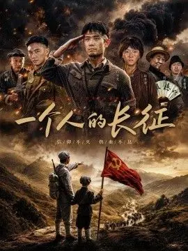 一个人的长征