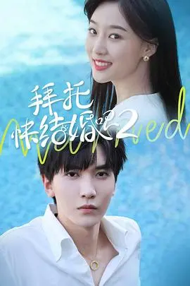 拜托,快结婚吧!
