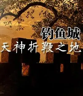 天神折鞭之地:钓鱼城1259