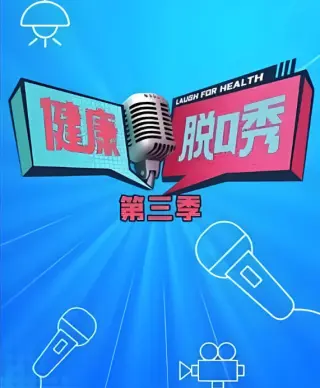 健康脱口秀