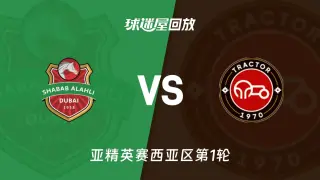 26_27赛季亚冠精英赛西亚区第1轮全场回放：迪拜青年国民vs大不里士拖拉机