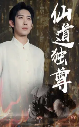 仙道独尊