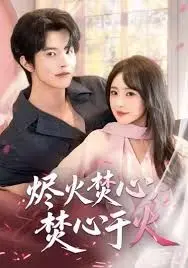 烬火焚心，焚心于火