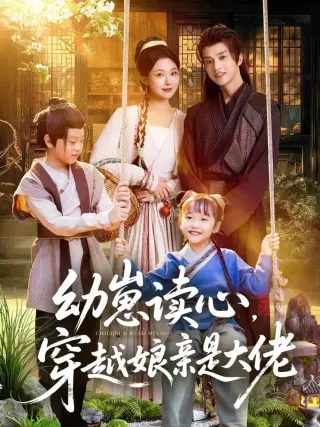 幼崽读心，穿越娘亲是大佬