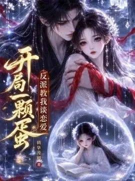 开局一颗蛋反派教我谈恋爱
