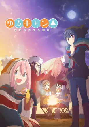 摇曳露营△第二季