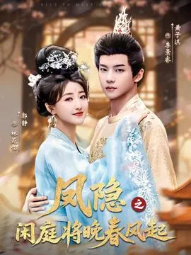 凤隐之闲庭将晚春风起