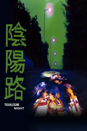 阴阳路