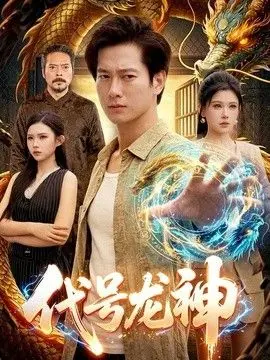 代号龙神
