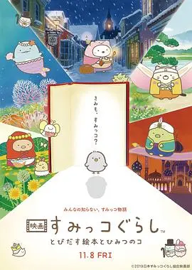 角落小伙伴魔法绘本里的新朋友(2019)
