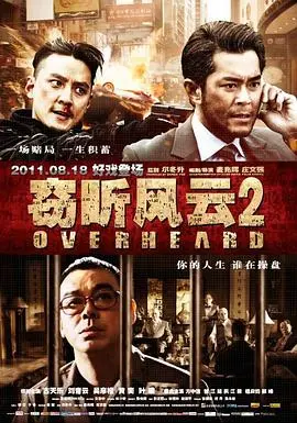 窃听风云2(国语版)