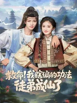 救命我瞎编的功法徒弟成仙了