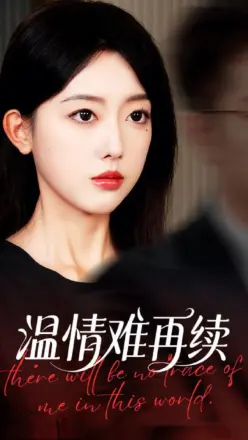 温情难再续