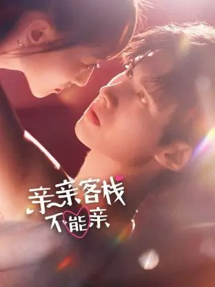亲亲客栈不能亲