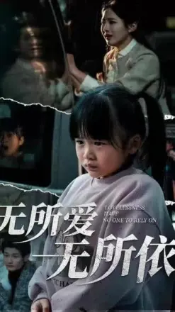 无所爱无所依