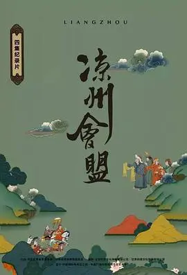凉州会盟