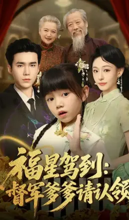 福星驾到督军爹爹请认领