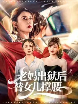老妈出狱后替女儿撑腰