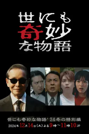世界奇妙物语2024年冬之特别篇