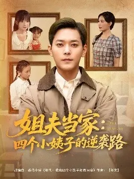 姐夫当家:四个小姨子的逆袭路