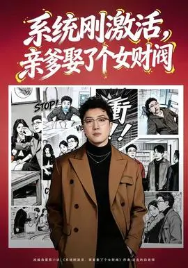 系统刚激活亲爹娶了个女财阀(2026)