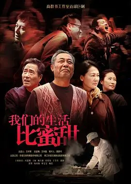 我们的生活比蜜甜(2013)