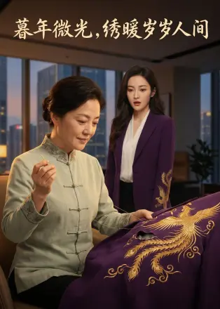 暮年微光,绣暖岁岁人间 AI