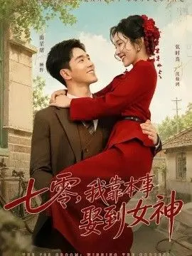 七零,我靠本事娶到女神