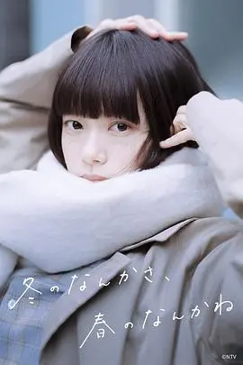 冬之呢语，春之轻言